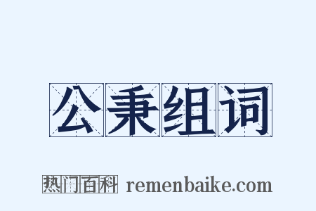公秉组词是什么意思的图片